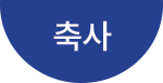 축사