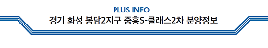 PLUS INFO 경기 화성 봉담2지구 중흥S-클래스2차 분양정보