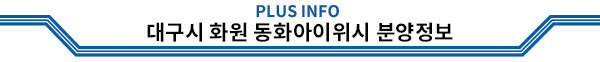 PLUS INFO 대구시 화원 동화아이위시 분양정보
