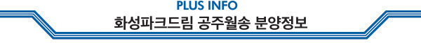 PLUS INFO 화성파크드림 공주월송 분양정보