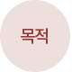 목적