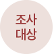 조사 대상
