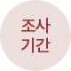 조사기간
