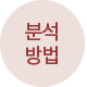 분석 방법