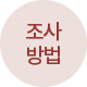 조사 방법